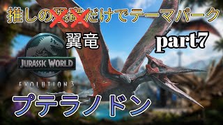 推しの恐竜だけでテーマパークを作る！part7 プテラノドン編(JURASSICWorldEvolution3)