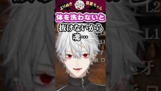 体を洗わないと #shorts #にじさんじ #葛葉 #vtuber #切り抜き