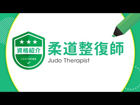 柔道整復師【資格紹介】