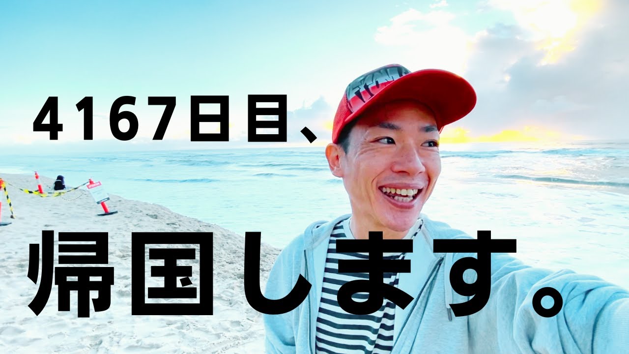 ワーホリ11年目、帰国します。