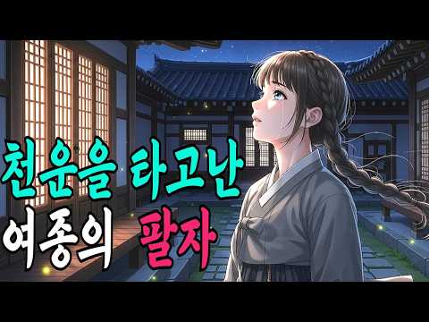 천운을 타고난 여종의 팔자ㅣ야담,민담,신화,전설,옛이야기,조선시대이야기