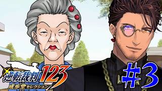 【逆転裁判 蘇る逆転】シリーズ完全初見！第3話2日目　トノサマンの無実を証明せよ！ #3 ※ネタバレ注意！【ベルモンド・バンデラス/にじさんじ】