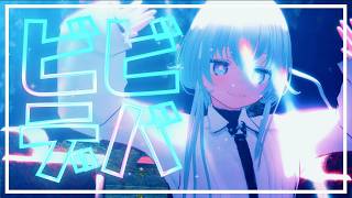 【MMD】ビビデバ【新衣装2026ver！新モデルでロリ化！？】
