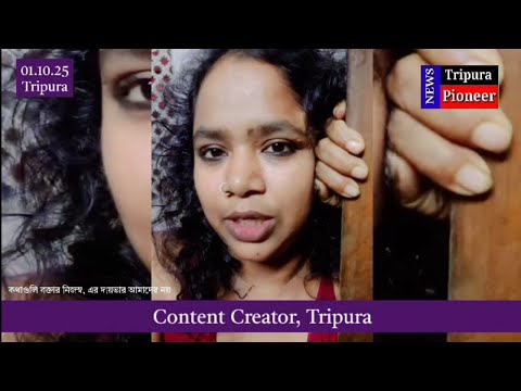 'মেয়রার দেহী মেয়রনীও আছে'- বক্তা সেই কনটেন্ট ক্রিয়েটর | Tripura