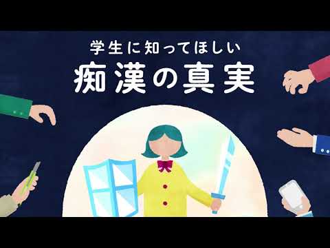 【特設ページ】学生に知ってほしい痴漢の真実