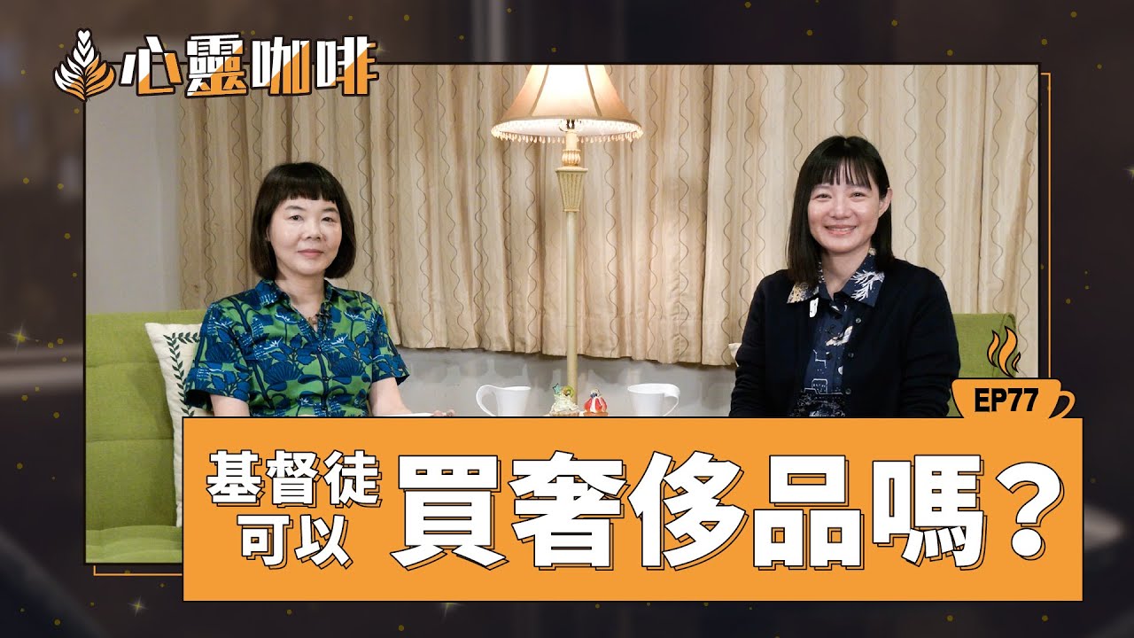 基督徒可以買奢侈品嗎？