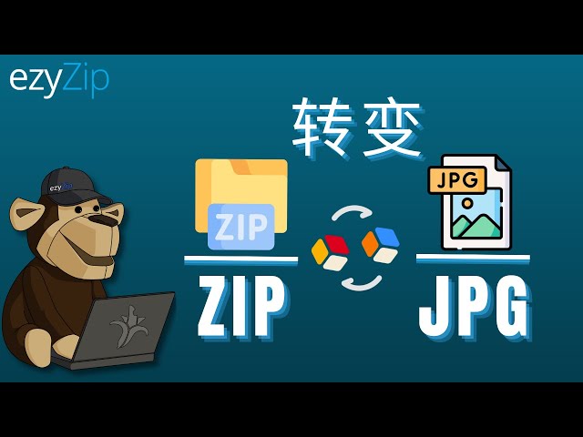 如何在线将ZIP转换为JPG！（简易指南）