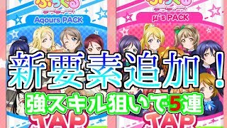 【ぷちぐるラブライブ！】スクールアイドルショップついに登場！強スキルを引いておきたい…【ガチャ】