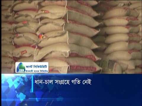 নির্দিষ্ট সময়ে লক্ষ্যমাত্রার অর্ধেকও ধান-চাল সংগ্রহ করতে পারেনি খাদ্য অধিদফতর