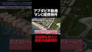 【アビダビ不動産 マンC提携物件】投資家も参入!!格安の高級物件