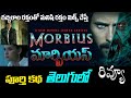 Morbius Movie Review Telugu | Morbius movie Explained in Telugu
