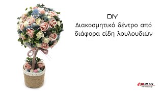 Διακοσμητικό δέντρο 