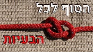 הסוף לכל הבעיות. שאלה אחת תשובה אחת לפרשת מקץ.