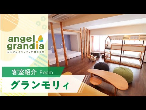 【客室紹介】エンゼルグランディア越後中里　グランモリィ