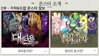 [퍼즈도라 토크] 신규 레어에그 몬스터 등장! 대죄용과 열쇠의 용사 시즌을 알아보자 - 2부, 가챠&드랍 몬스터 정보