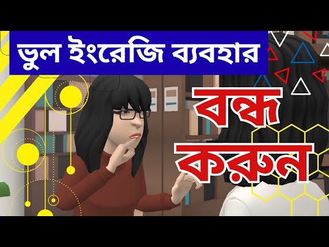 বাংলায় ইংলিশ শেখার শর্টকাট | English Speaking Practice for Beginners.