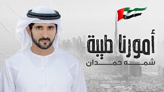 كلمات اغنية امورنا طيبة شمه حمدان