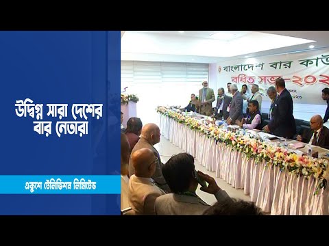 বার ও বেঞ্চের সম্পর্ক নিয়ে উদ্বিগ্ন সারা দেশের বার নেতারা | ETV News