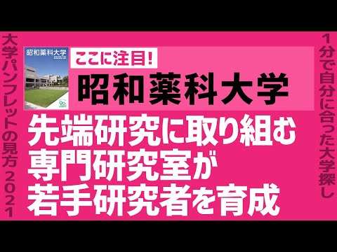 看護学科 「志望大学が見つかる1分動画」昭和薬科大学【先端研究に取り組む専門研究室が若手研究者を育成】