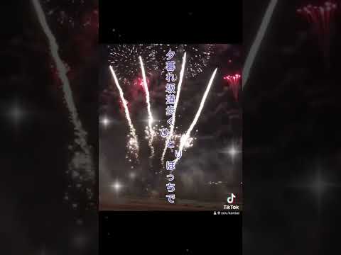 恋花火/Soala、歌詞動画🩷素敵な楽曲です🩷バック映像京都芸術花火大会今年ゎ6月26日#soala #恋花火＃素敵な曲#歌詞動画 #幸せ  ＃いいね押してくれた人ありがとう #music