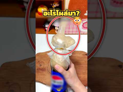 เขย่าขวดนี้แล้วมีอะไรโผล่ออกมา 🤯