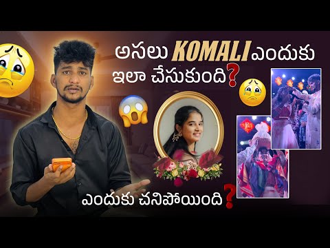 అసలు Komali ఎందుకు చేసుకుంది ? ఎందుకు చనిపోయింది ?SR Team | @Shree_Prabha_Talks #srteam 