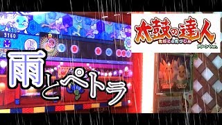 【太鼓の達人】グリーンver稼働！新曲を初見でやってみたら…【太鼓の達人グリーンver/雨とペトラ】