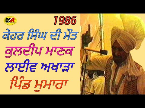1986 ਕੇਹਰ ਸਿੰਘ ਦੀ ਮੌਤ | Kehar Singh Di Maut | Kuldeep Manak | ਲਾਈਵ ਅਖਾੜਾ ਪਿੰਡ ਮੁਮਾਰਾ