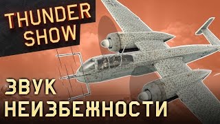 Thunder Show: Звук неизбежности