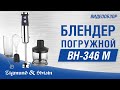 Блендер погружной Zigmund&Shtain BH-346 M - видео #13, Technodom.kz