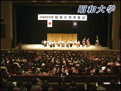平成25年度昭和大学卒業式（2014年3月17日）