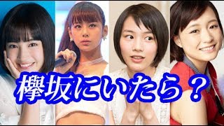 欅坂46に広瀬すず､大原櫻子､西内まりや､のん能年玲奈 がいたら？