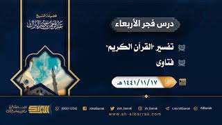 صورة درس فجر الأربعاء - الشيخ عبدالرحمن بن ناصر البراك 17-11-1441 هـ