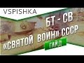 World of Tanks - Гайд по БТ-СВ. "Святой Воин Советов" 