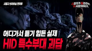 Download lagu 【무서운이야기 실화】 HID 특수부대 출신이 말하는 소름 끼치는 괴담 그리고 금기사항ㅣ브라보님 사연ㅣ돌비공포라디오ㅣ괴담ㅣ미스테리 인터뷰ㅣ시청자 사연ㅣ공포툰ㅣ오싹툰 mp3