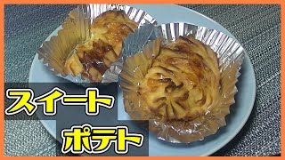 サツマイモをもらったのでスイートポテトを作る