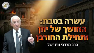 עשרה בטבת: החושך של יוון ותחילת החורבן | הרב מרדכי נויגרשל - שיעור שבועי (ארגון קול הלשון) - התמונה מוצגת ישירות מתוך אתר האינטרנט יוטיוב. זכויות היוצרים בתמונה שייכות ליוצרה. קישור קרדיט למקור התוכן נמצא בתוך דף הסרטון