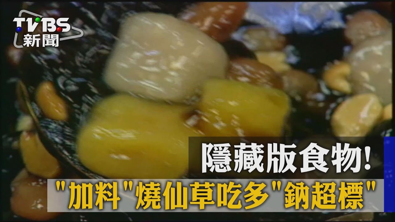 隱藏版食物！　加料燒仙草吃多鈉超標