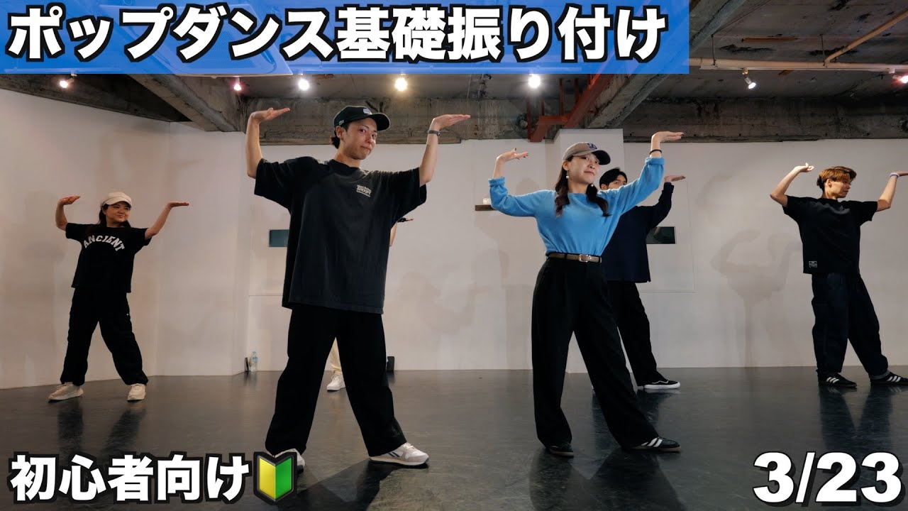 タットに挑戦！ / ポップダンス初心者向け基礎振付 - ３/23