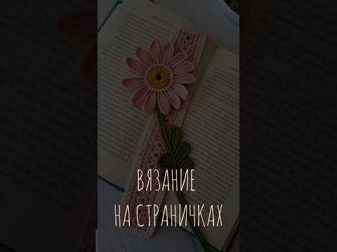 вязаные закладки для книг #вязание #crochet #handmade #books #книги #красота