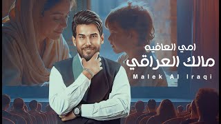 كلمات اغنية امي العافية مالك العراقي