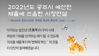 2022년도 공주시 예산안 제출에 즈음한 시정연설 이미지