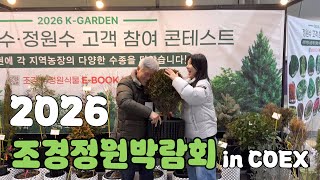 2026년 조경정원박람회 ‘나무사랑연구회’ 놀러오세요❤️