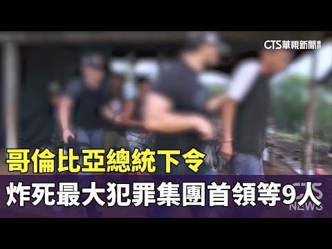 哥倫比亞總統下令　炸死最大犯罪集團首領等9人