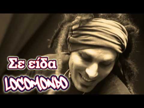 Locomondo - Σε είδα | Locomondo - Se Eida - Official Audio Release