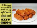ഈസി ചിക്കൻ റോൾ | chicken roll recipe malayalam | chicken roll  malayalam