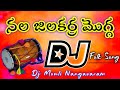 Nala Jilakara Mogga Folk Dj Song Garividi Lakshmi Movie Gowri Naidu Jammu Dj Mouli Nangavaram