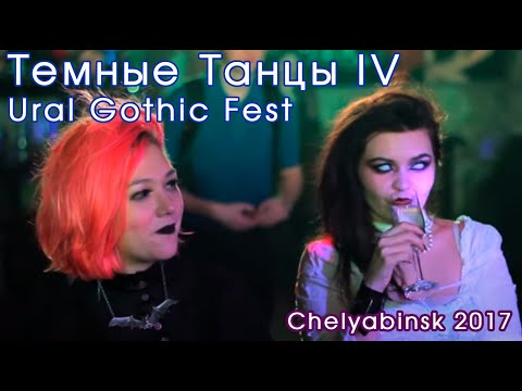 ТЁМНЫЕ ТАНЦЫ IV, Ural Gothic Fest / клип