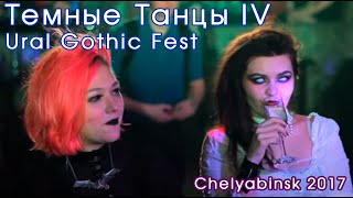 ТЁМНЫЕ ТАНЦЫ IV, Ural Gothic Fest / клип