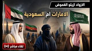 الازواد و القاعدة ازيلو الغموض . الامارات ام السعودية ؟ من يضر بالعروبة و الا?